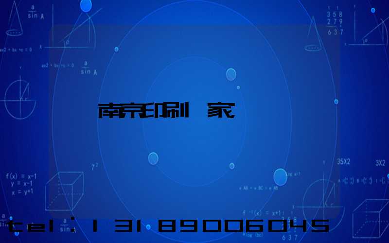 南京印刷廠家