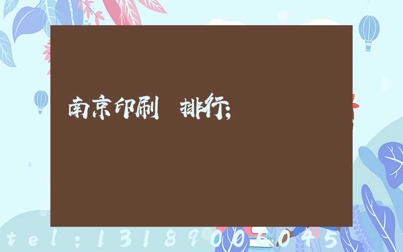 南京印刷廠排行