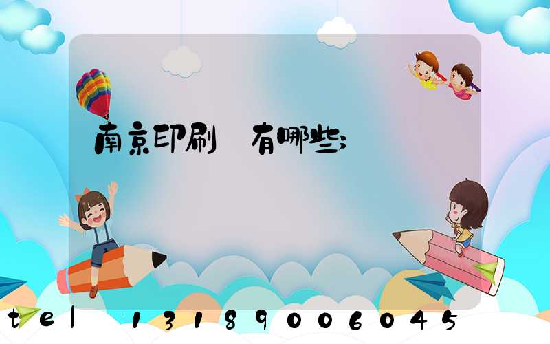 南京印刷廠有哪些
