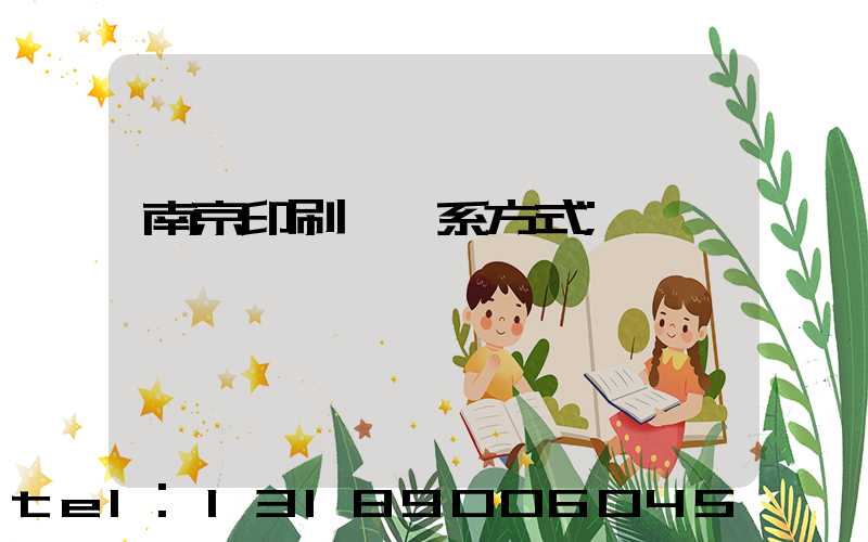 南京印刷廠聯系方式