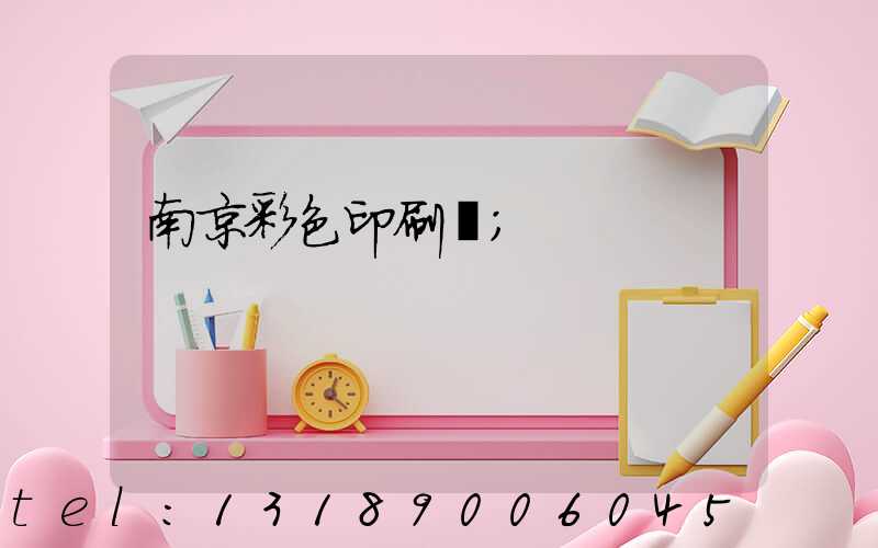 南京彩色印刷廠