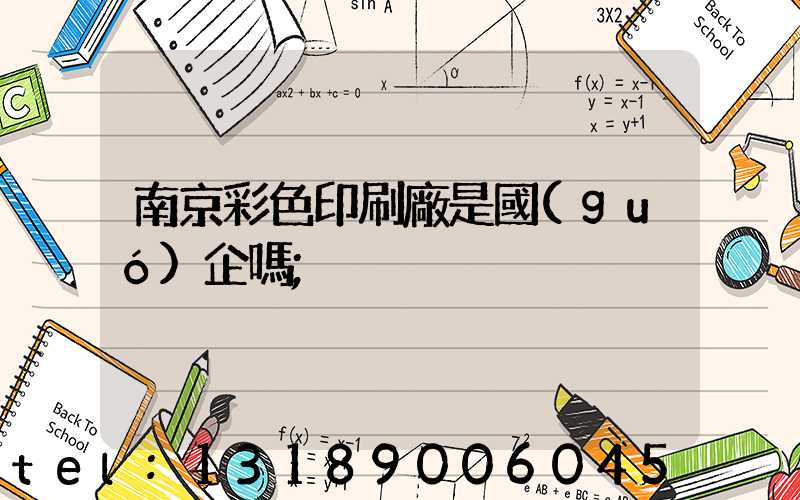 南京彩色印刷廠是國(guó)企嗎