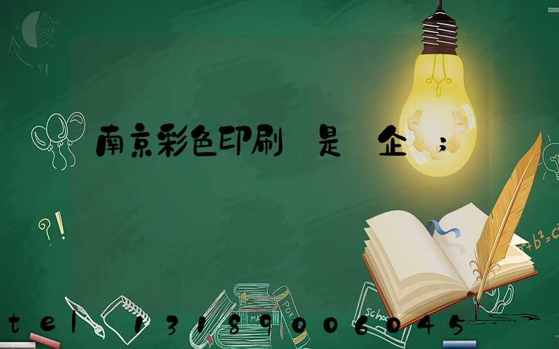 南京彩色印刷廠是國企嗎