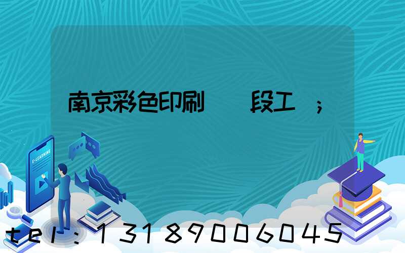 南京彩色印刷廠買段工齡