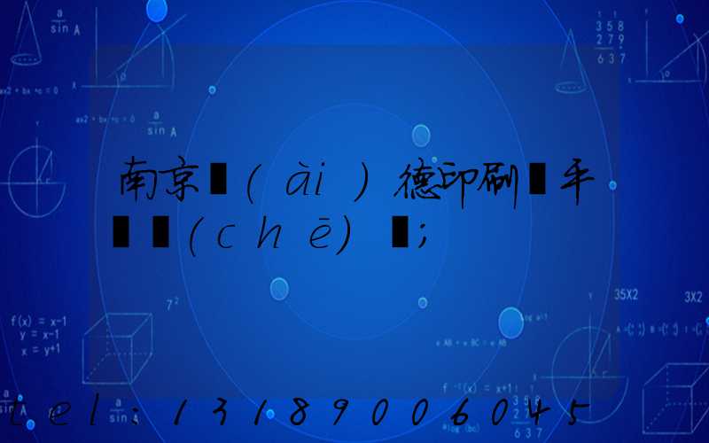 南京愛(ài)德印刷廠平裝車(chē)間