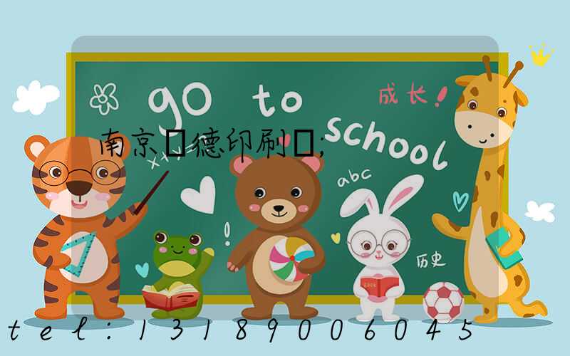 南京愛德印刷廠