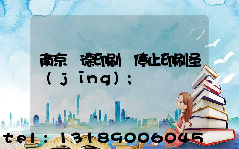 南京愛德印刷廠停止印刷圣經(jīng)