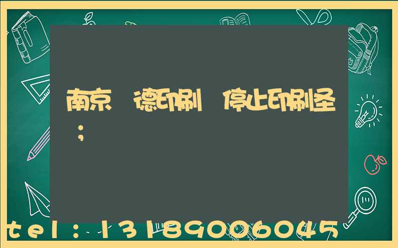 南京愛德印刷廠停止印刷圣經