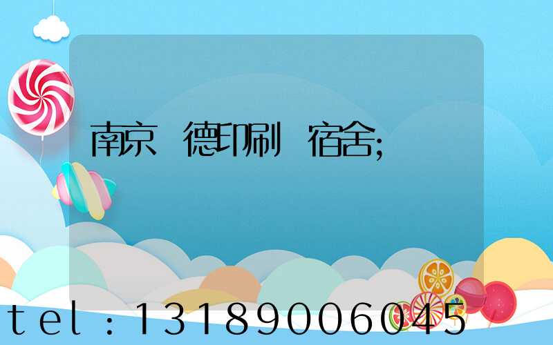 南京愛德印刷廠宿舍