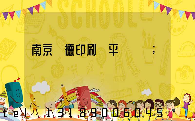 南京愛德印刷廠平裝車間