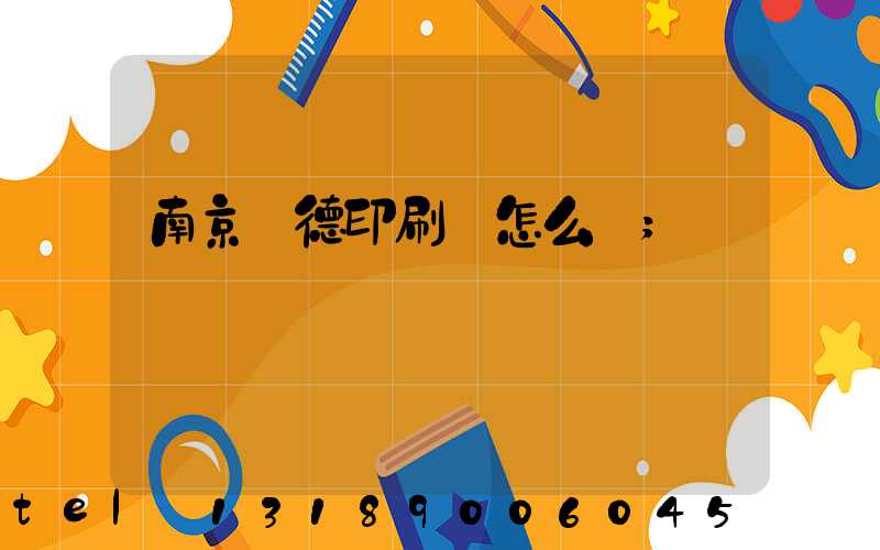 南京愛德印刷廠怎么樣