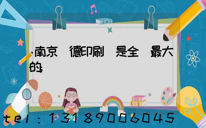 南京愛德印刷廠是全國最大的