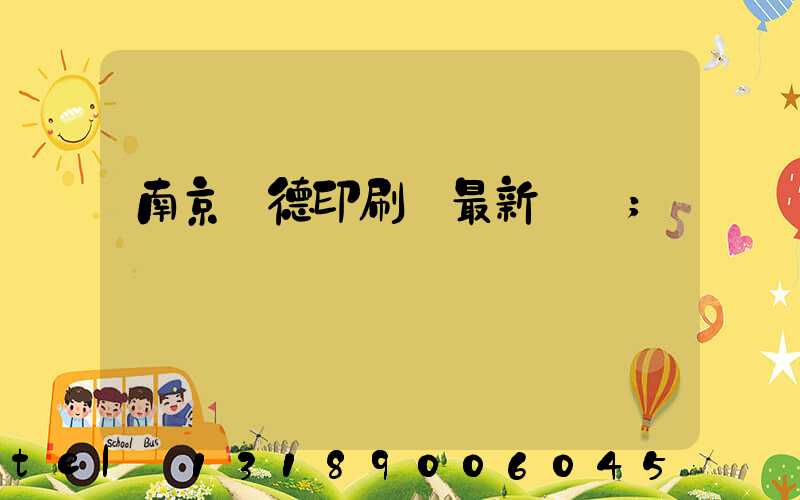 南京愛德印刷廠最新狀況