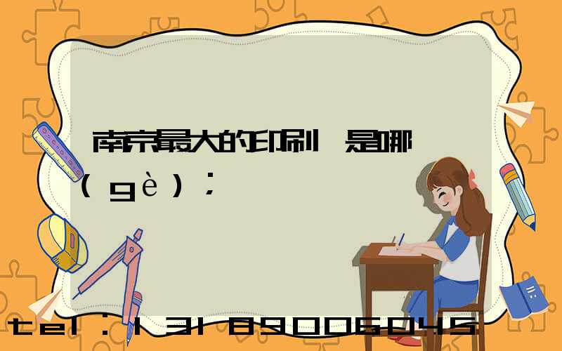 南京最大的印刷廠是哪一個(gè)