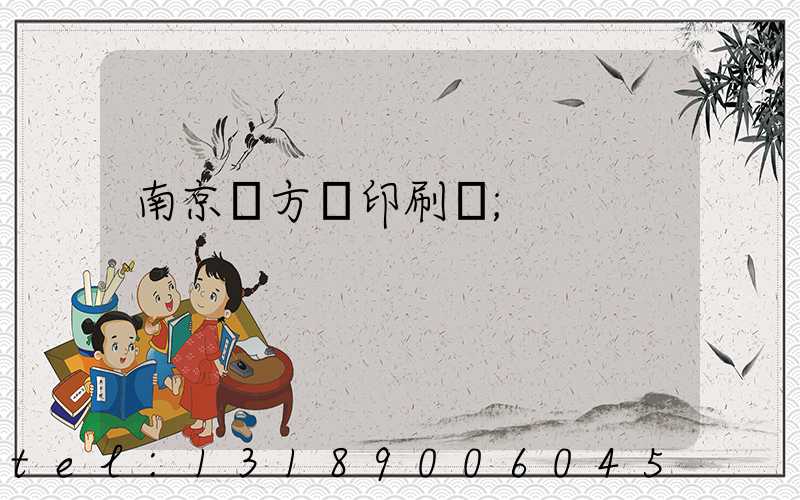 南京東方紅印刷廠