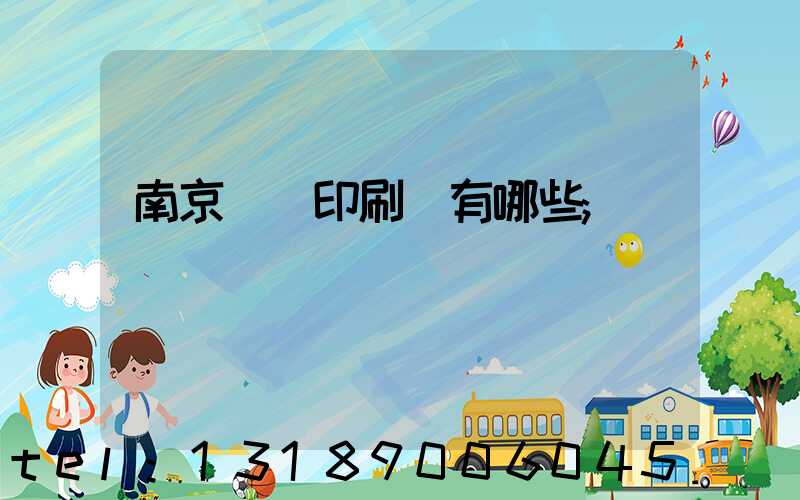 南京標簽印刷廠有哪些