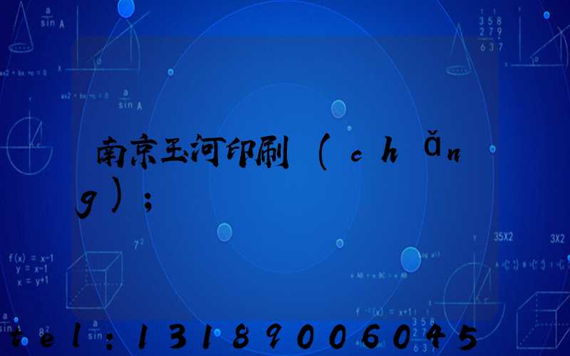 南京玉河印刷廠(chǎng)
