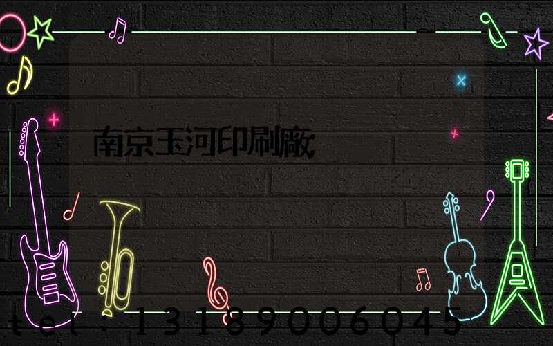 南京玉河印刷廠