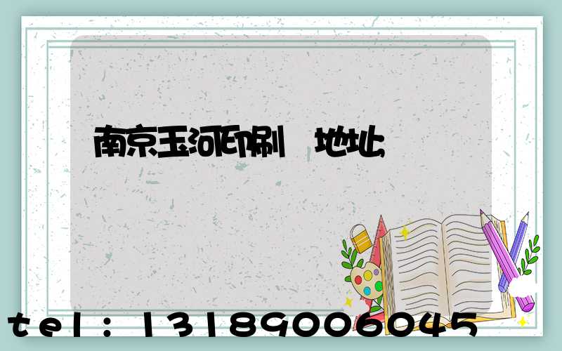 南京玉河印刷廠地址