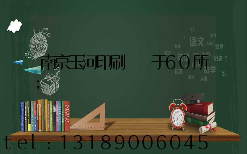 南京玉河印刷廠屬于60所