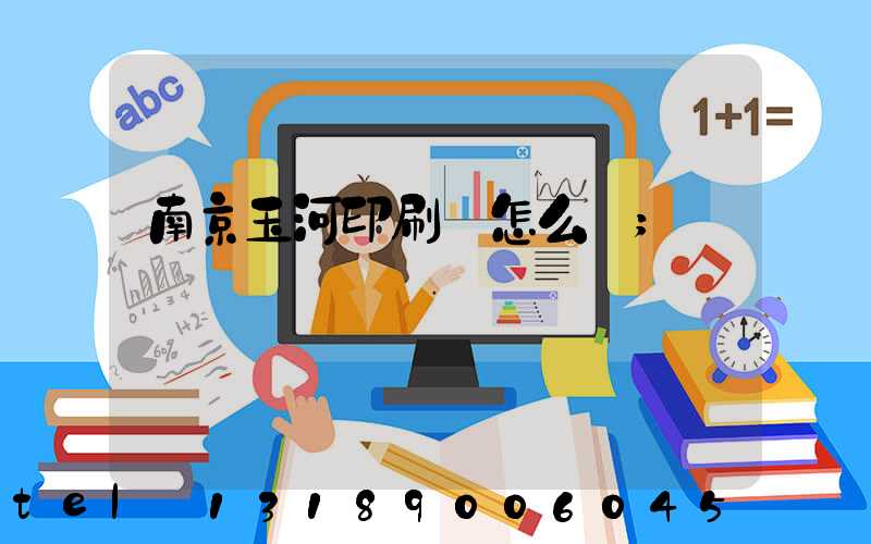 南京玉河印刷廠怎么樣