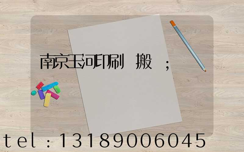 南京玉河印刷廠搬遷
