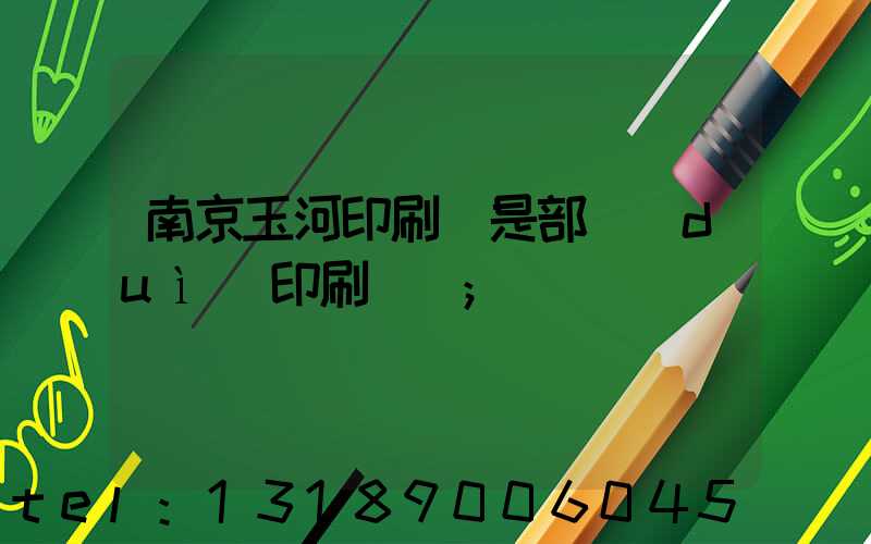 南京玉河印刷廠是部隊(duì)印刷廠嗎