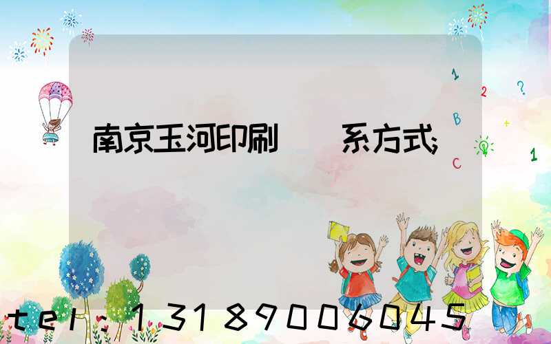 南京玉河印刷廠聯系方式