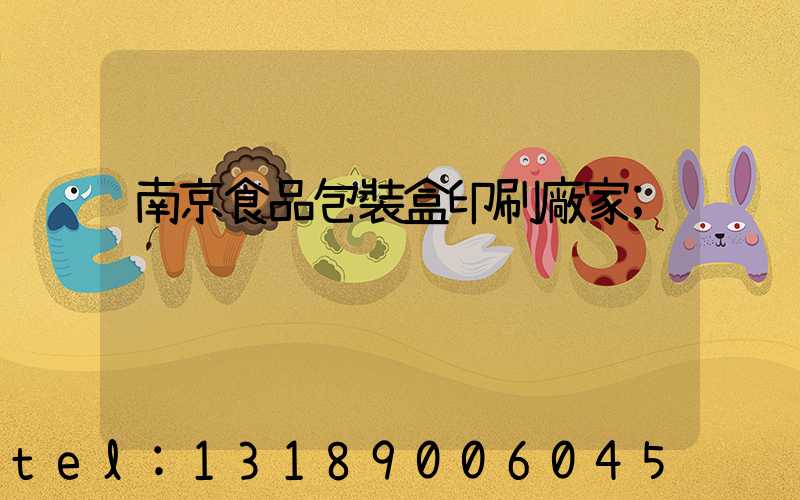 南京食品包裝盒印刷廠家