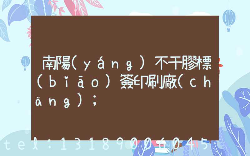 南陽(yáng)不干膠標(biāo)簽印刷廠(chǎng)