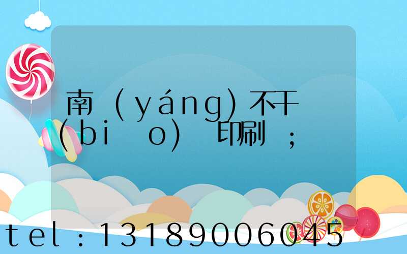 南陽(yáng)不干膠標(biāo)簽印刷廠