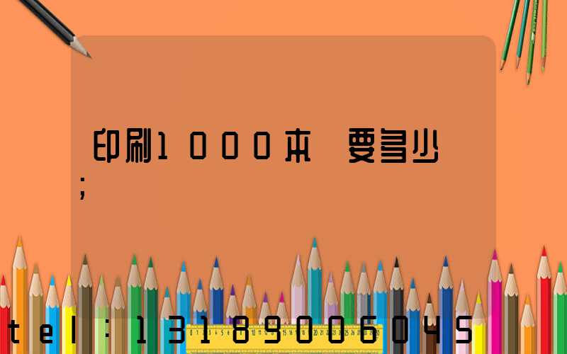 印刷1000本書要多少錢