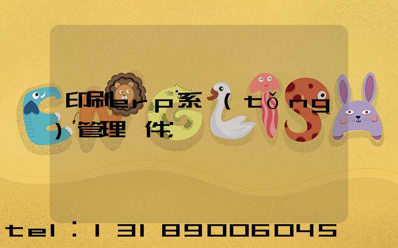 印刷erp系統(tǒng)管理軟件
