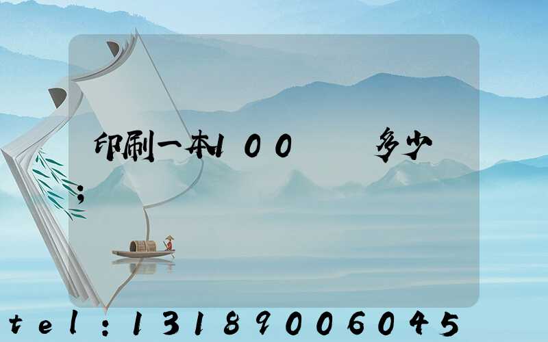 印刷一本100頁書多少錢