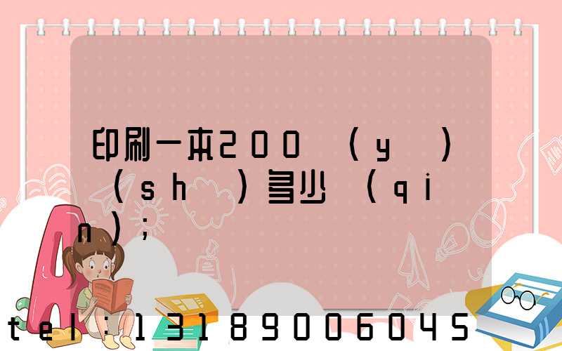 印刷一本200頁(yè)書(shū)多少錢(qián)