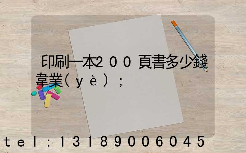 印刷一本200頁書多少錢韋業(yè)