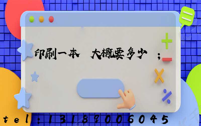 印刷一本書大概要多少錢