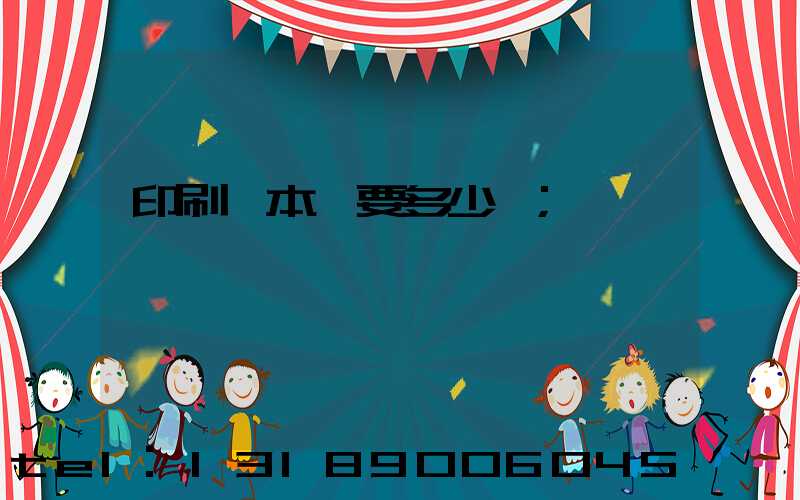 印刷一本書要多少錢