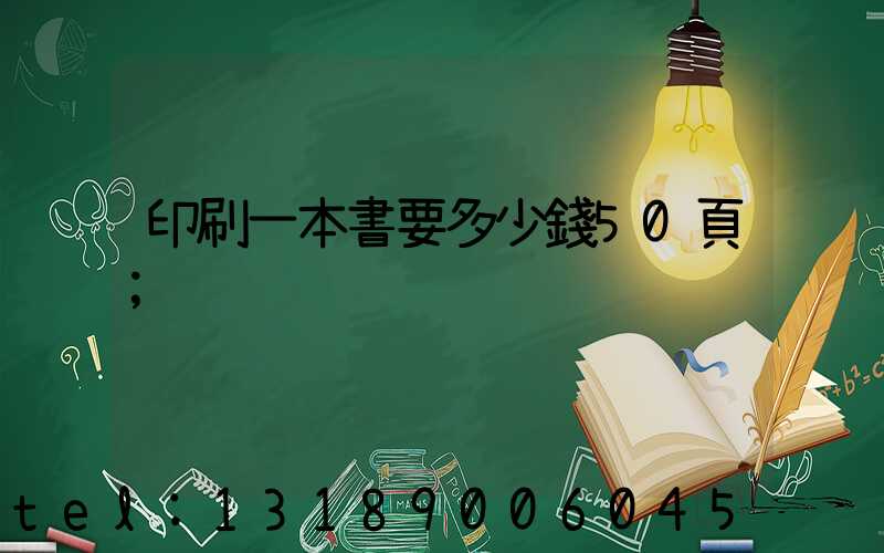 印刷一本書要多少錢50頁