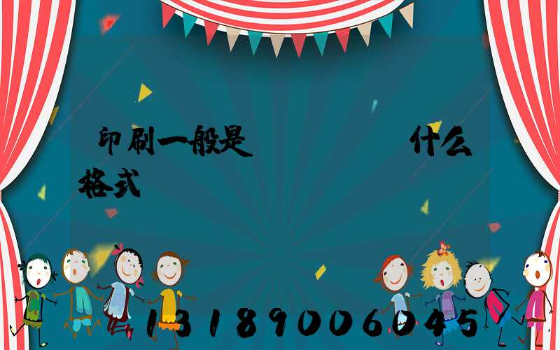 印刷一般是發(fā)什么格式