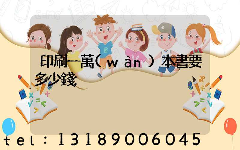 印刷一萬(wàn)本書要多少錢