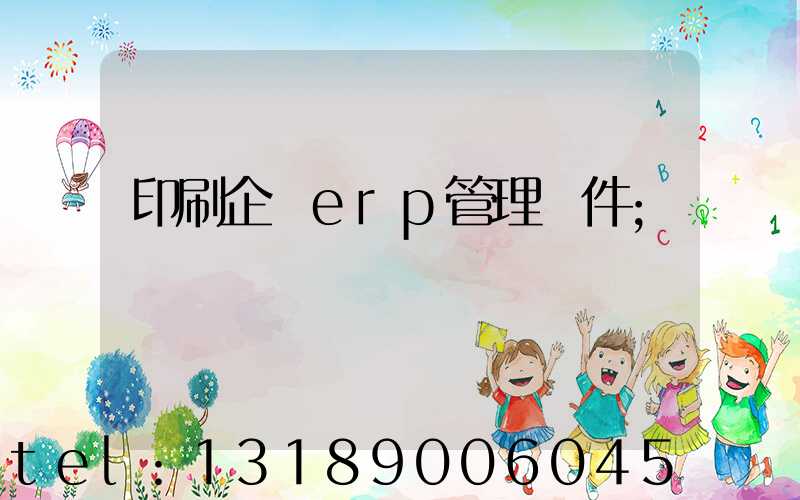 印刷企業erp管理軟件