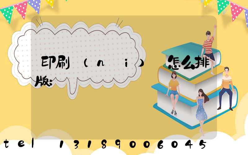 印刷內(nèi)頁怎么排版