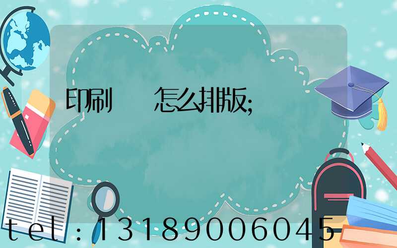 印刷內頁怎么排版