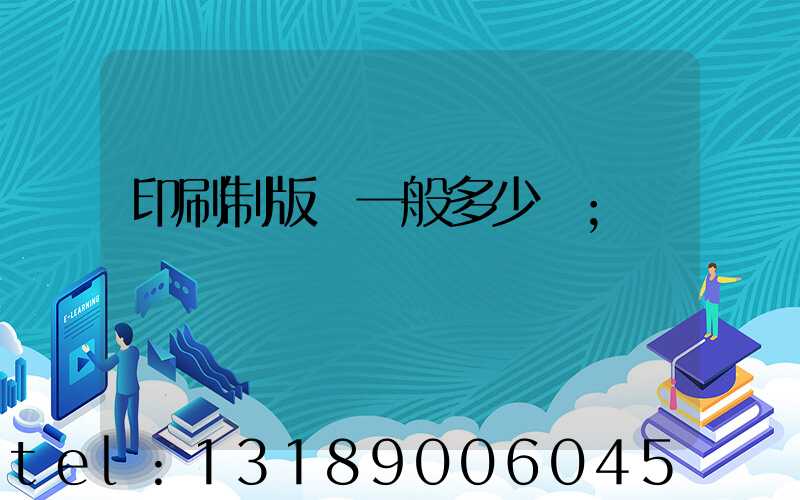印刷制版費一般多少錢