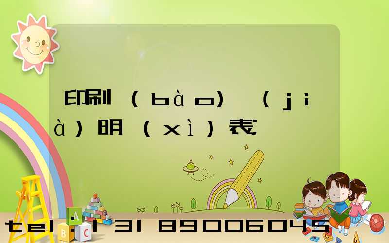 印刷報(bào)價(jià)明細(xì)表