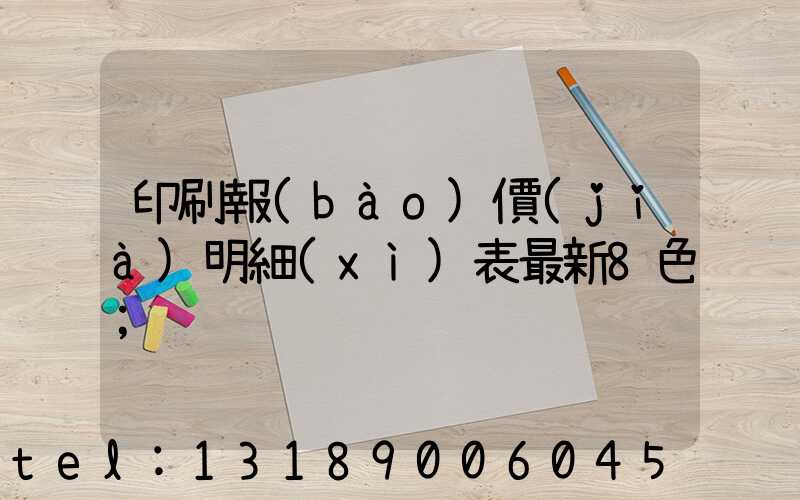 印刷報(bào)價(jià)明細(xì)表最新8色