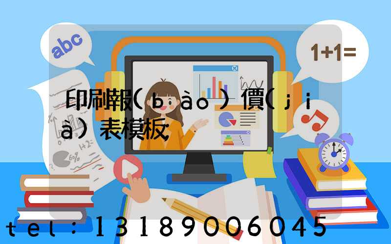 印刷報(bào)價(jià)表模板