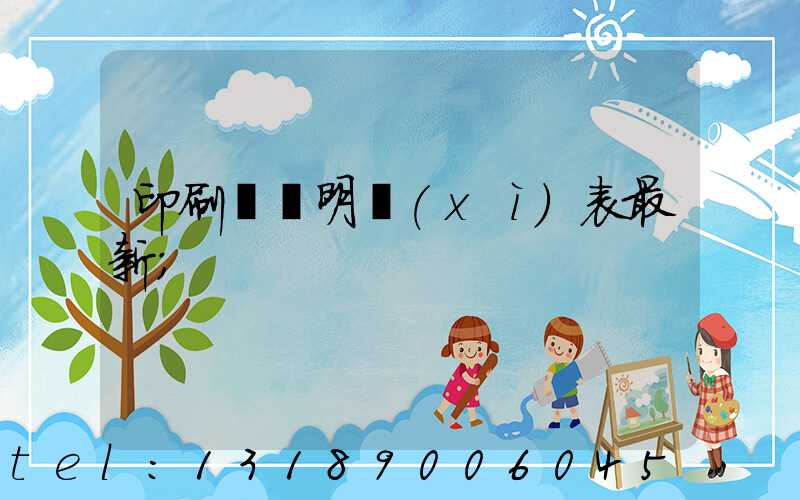 印刷報價明細(xì)表最新