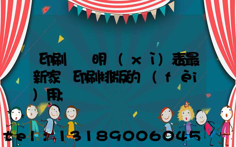 印刷報價明細(xì)表最新家譜印刷排版的費(fèi)用